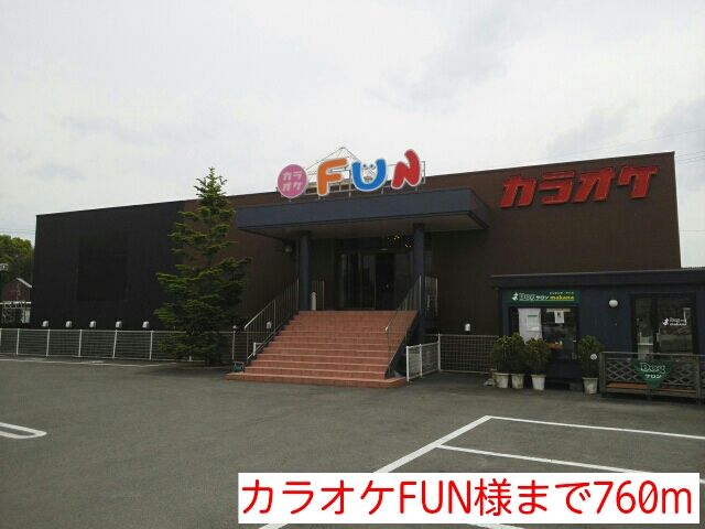 その他　カラオケFUN様（その他）まで760m