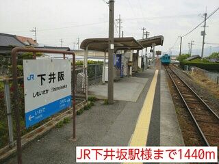 その他　JR下井坂駅様（その他）まで1440m