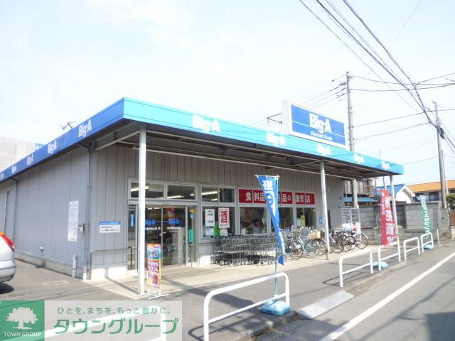 スーパー　ビッグ・エー東久留米金山店（スーパー）まで540m