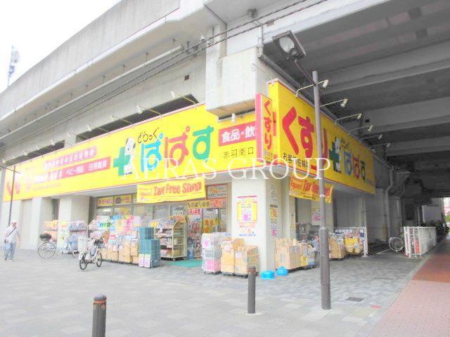 ドラックストア　ドラッグぱぱす浮間店（ドラッグストア）まで153m