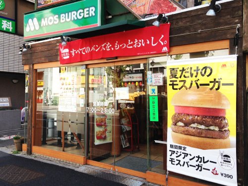 飲食店　モスバーガー東高円寺店（飲食店）まで460m