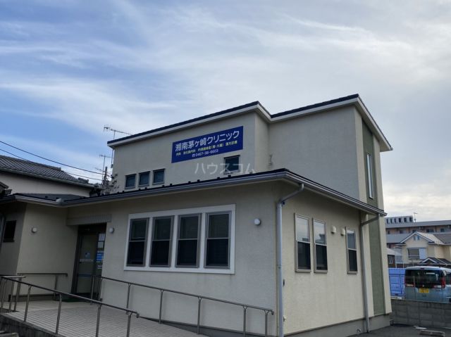 病院　湘南茅ヶ崎クリニック（病院）まで553m
