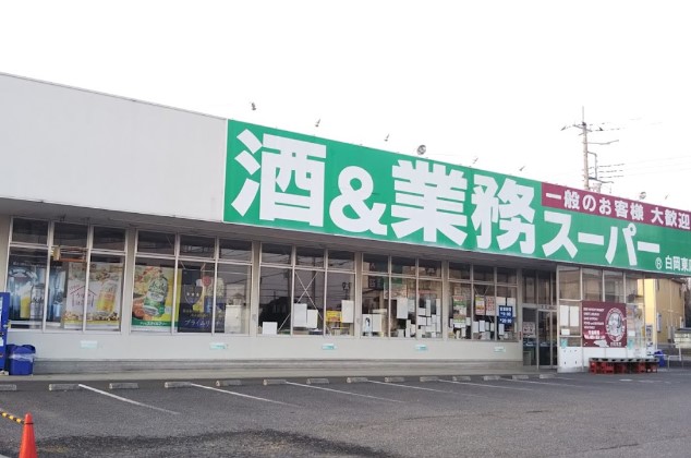 スーパー　業務スーパー 白岡東店（スーパー）まで1930m