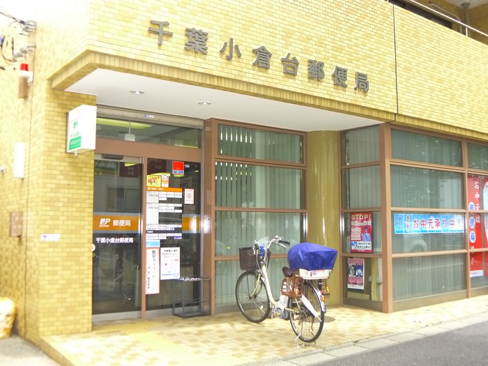 郵便局　小倉台郵便局（郵便局）まで700m