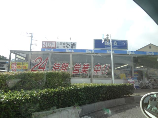 スーパー　Ｂｉｇ－Ａ（スーパー）まで270m