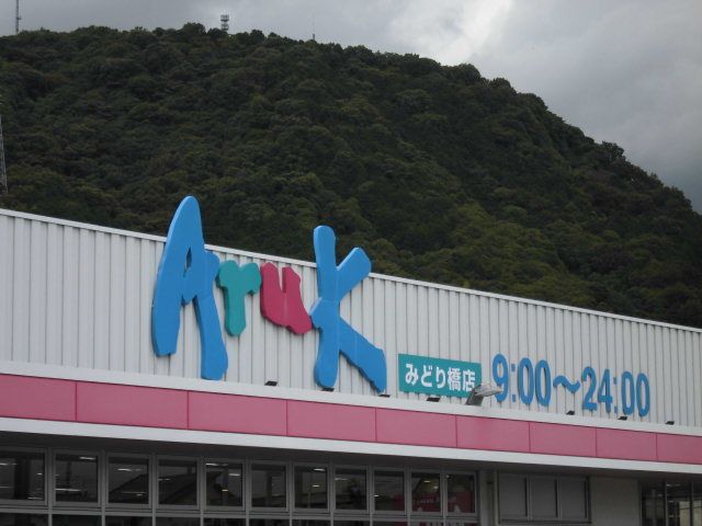 スーパー　アルクみどり橋店（スーパー）まで900m
