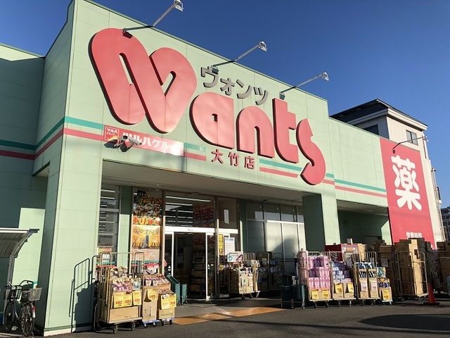 ドラックストア　ウォンツ大竹店（ドラッグストア）まで1000m
