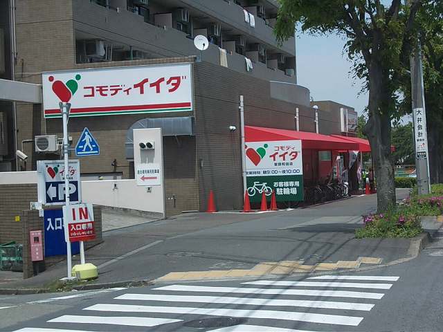 スーパー　コモディイイダ（スーパー）まで260m