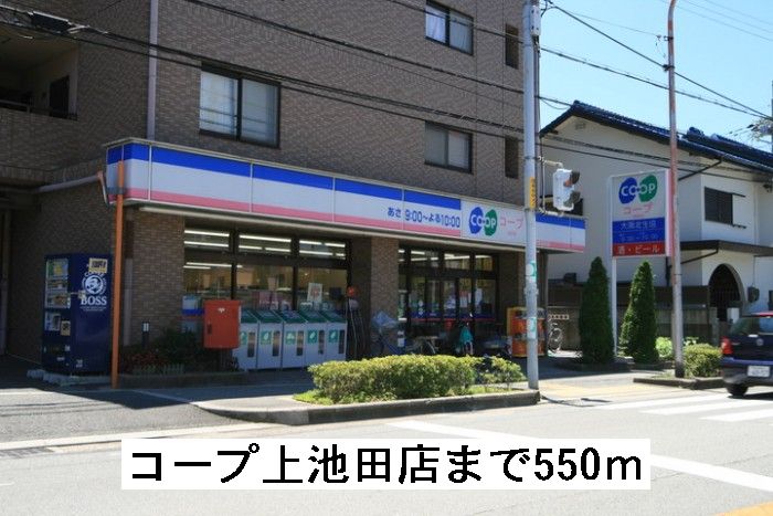 スーパー　コープ上池田店（スーパー）まで550m