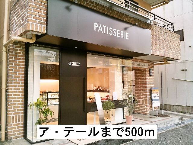 飲食店　ア・テール（飲食店）まで500m