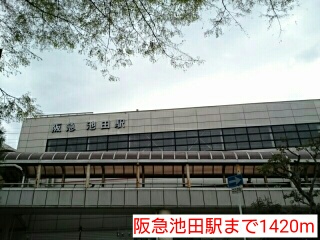 その他　阪急池田駅（その他）まで1420m