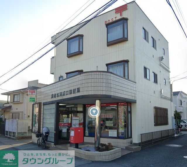 郵便局　海老名河原口郵便局（郵便局）まで570m