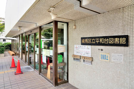 図書館　練馬区立平和台図書館（図書館）まで1538m