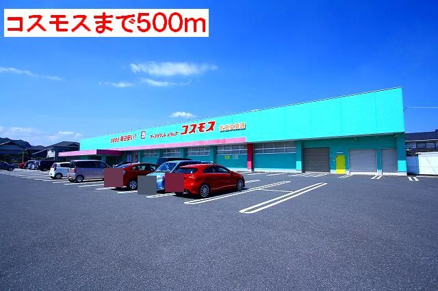 ドラックストア　コスモス（ドラッグストア）まで500m