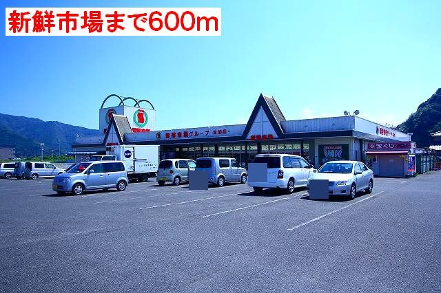 スーパー　新鮮市場（スーパー）まで600m