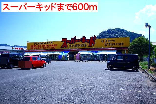 ドラックストア　スーパーキッド（ドラッグストア）まで600m