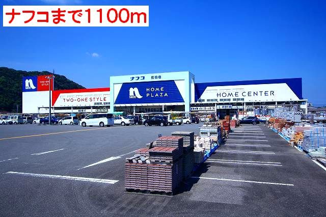 ホームセンター　ナフコ（ホームセンター）まで1100m