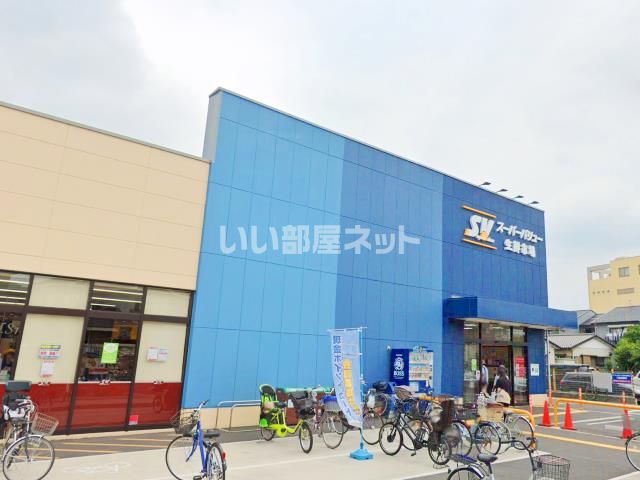 スーパー　スーパーバリュー 大宮三橋店（スーパー）まで1485m