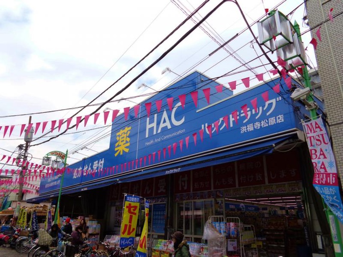 ドラックストア　ハックドラッグ洪福寺松原店（ドラッグストア）まで167m