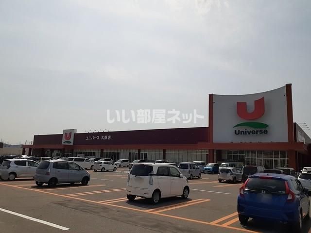 スーパー　株式会社ユニバース ユニバース 大野店（スーパー）まで1156m