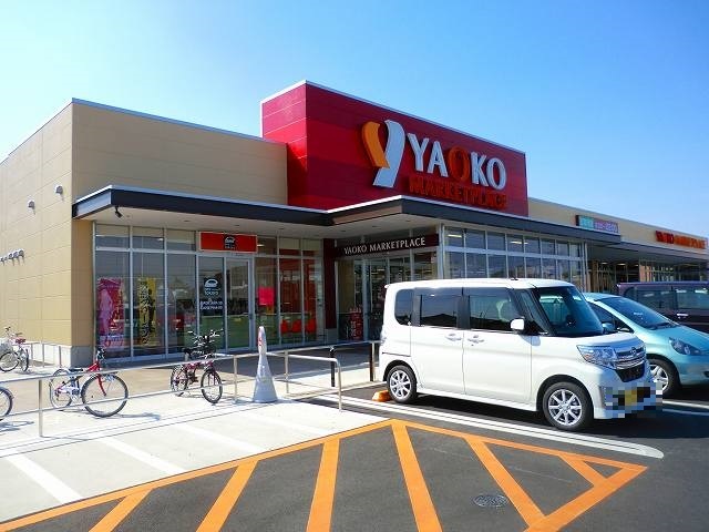 スーパー　ヤオコー前橋箱田店（スーパー）まで800m