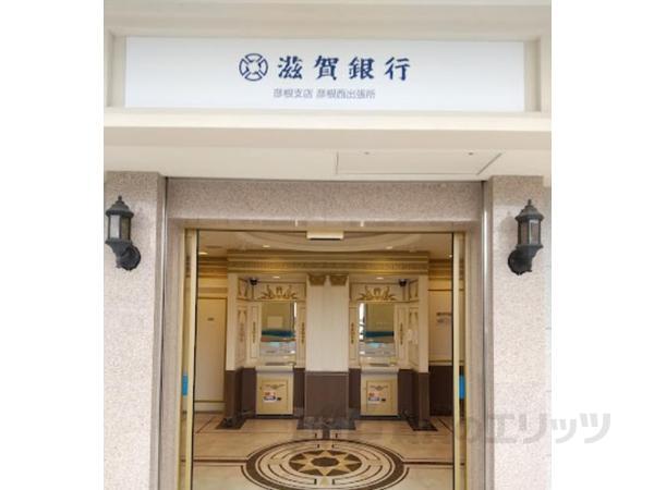 銀行　滋賀銀行　彦根支店　彦根西出張所（銀行）まで410m