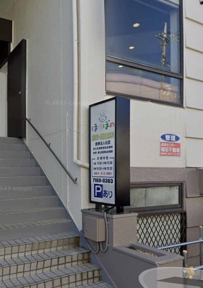 病院　ほのぼの歯科・矯正歯科（病院）まで527m