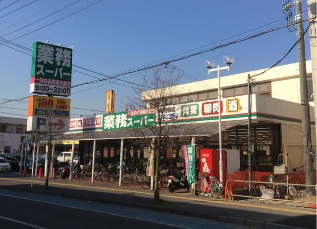 スーパー　業務スーパー（スーパー）まで1100m