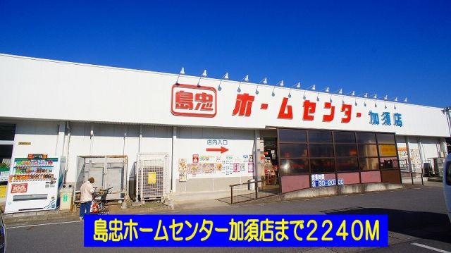 ホームセンター　島忠ホームセンター加須店（ホームセンター）まで2240m