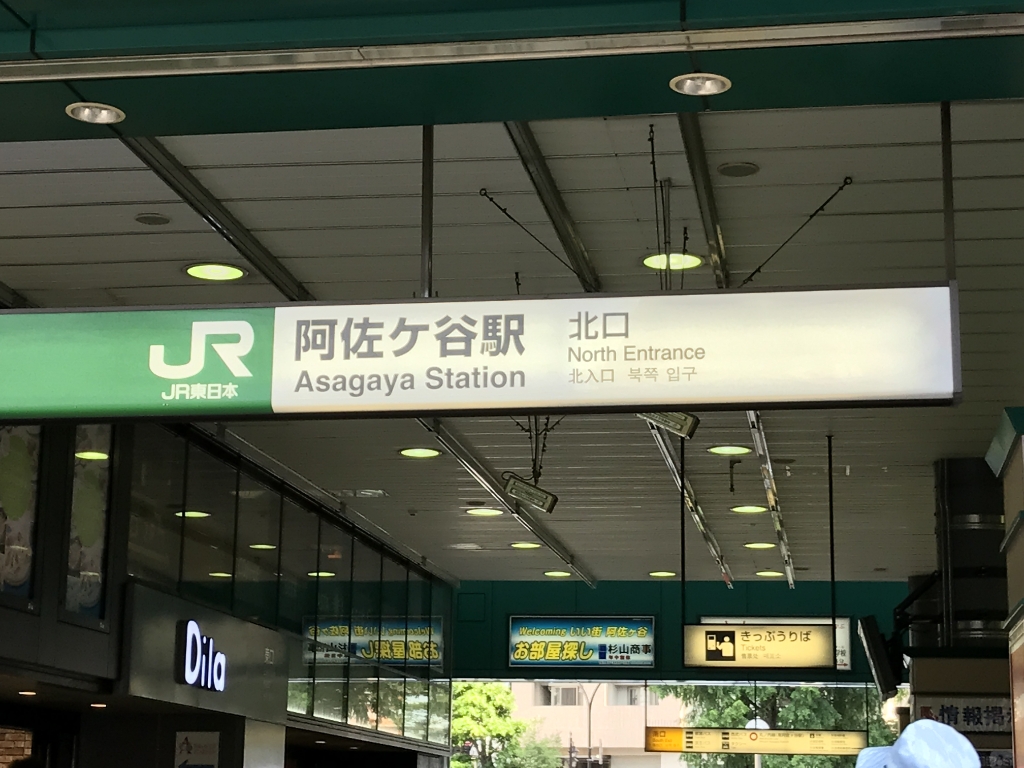 その他　ＪＲ阿佐ヶ谷駅（その他）まで523m