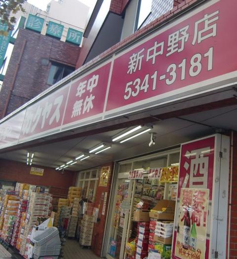 その他　なんでも酒や カクヤス 新中野店（その他）まで470m