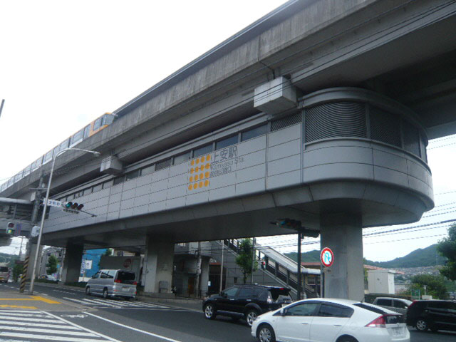 その他　アストラムライン　上安駅（その他）まで240m