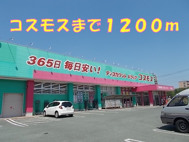 ドラックストア　コスモス（ドラッグストア）まで1200m