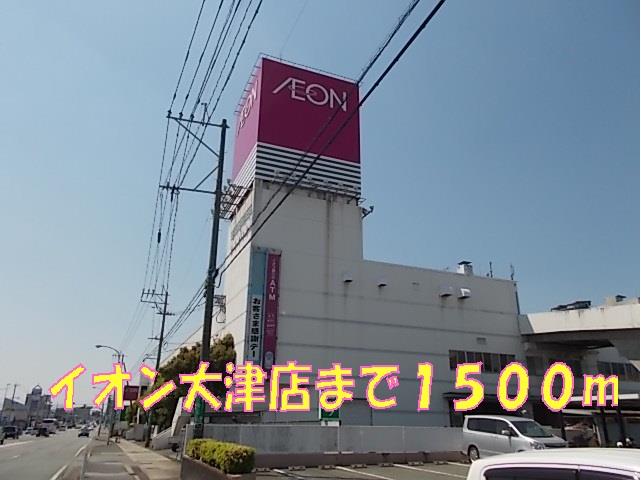 ショッピングセンター　イオン大津店（ショッピングセンター）まで1500m