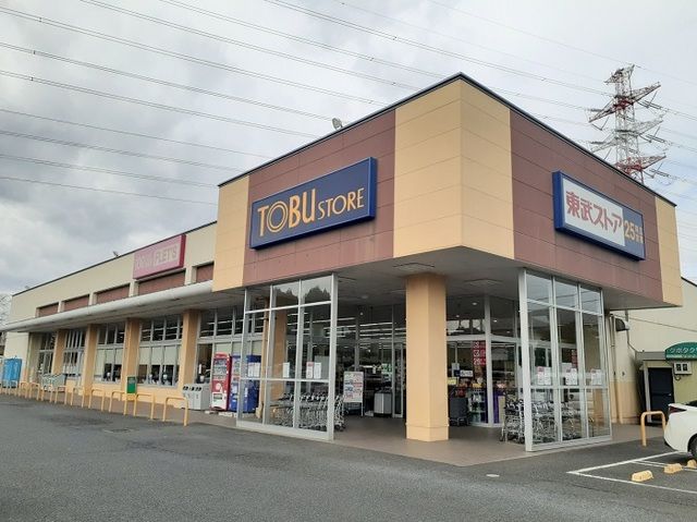 スーパー　東武ストア（スーパー）まで210m