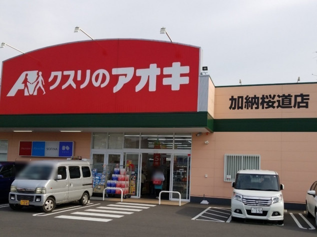 ドラックストア　クスリのアオキ 加納桜道店（ドラッグストア）まで396m