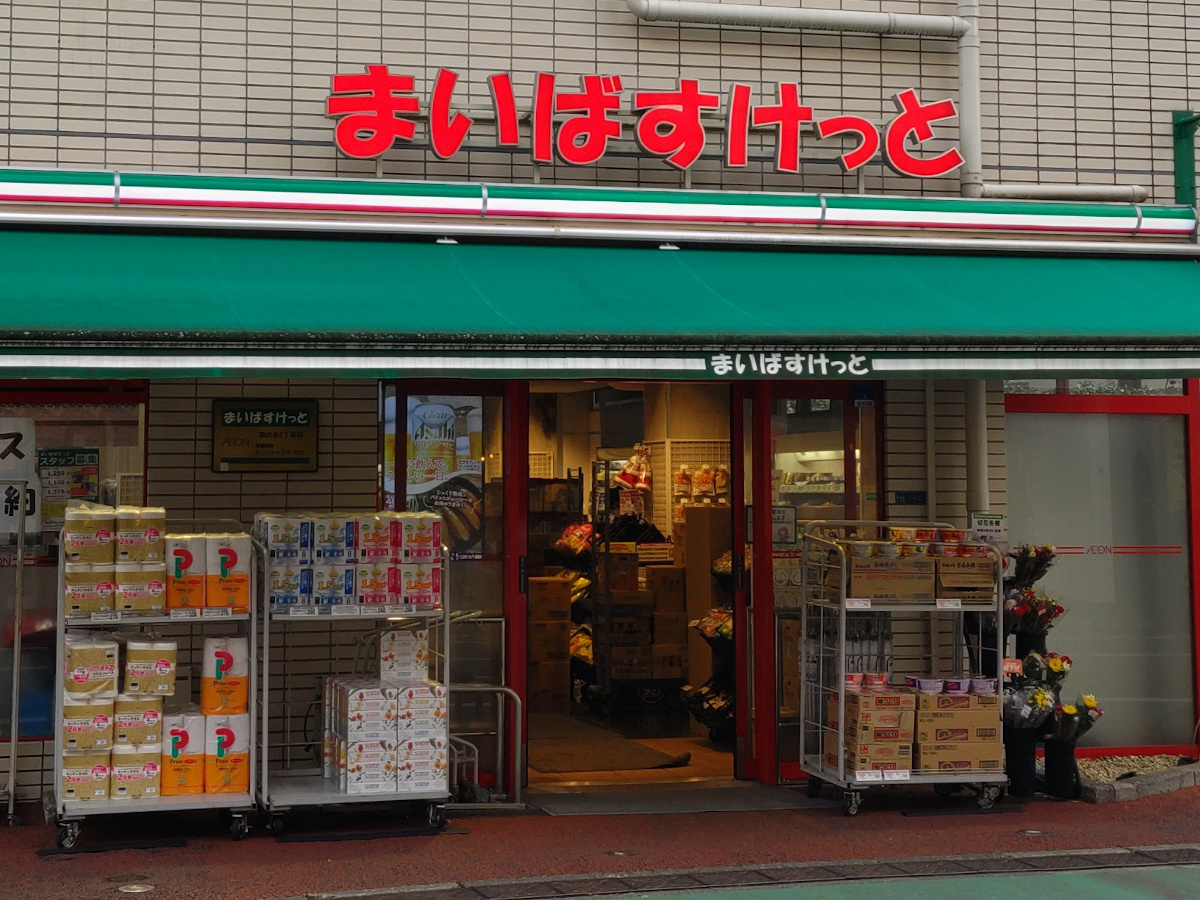 スーパー　まいばすけっと旗の台店（スーパー）まで481m