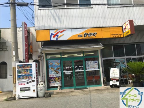 飲食店　本家かまどや 三木大村店（飲食店）まで132m