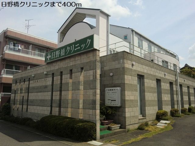 病院　日野橋クリニック（病院）まで400m