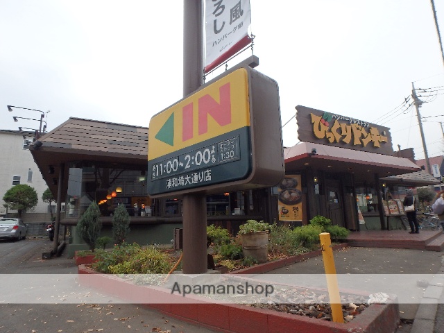 飲食店　びっくりドンキー浦和埼大通店（飲食店）まで1247m