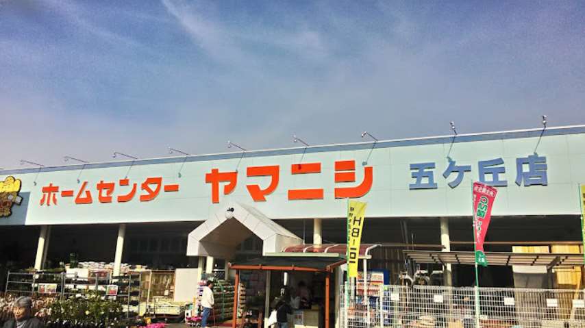 ホームセンター　ホームセンターヤマニシトヨタ五ヶ丘店（ホームセンター）まで825m