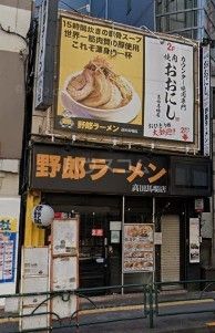飲食店　野郎ラーメン高田馬場店（飲食店）まで502m