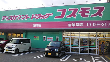 その他　ディスカウントドラッグコスモス 春町店（その他）まで880m