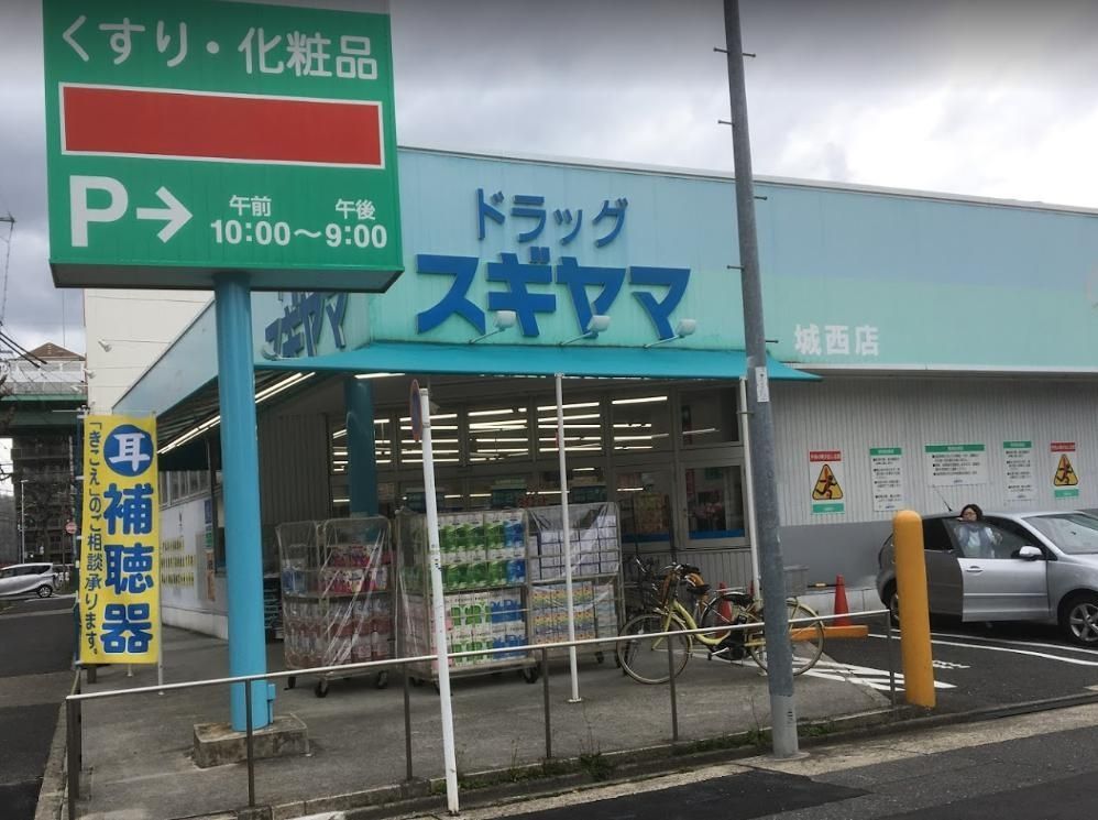ドラックストア　ドラッグスギヤマ城西店（ドラッグストア）まで430m