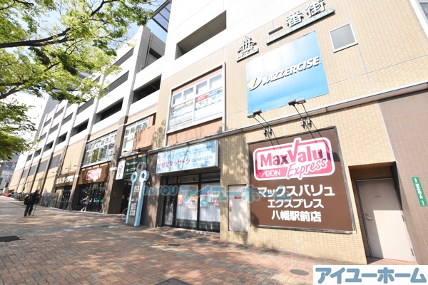 スーパー　マックスバリュエクスプレス八幡駅前店・（スーパー）まで700m
