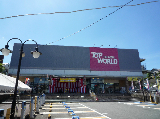 スーパー　トップワールド牧野店（スーパー）まで442m
