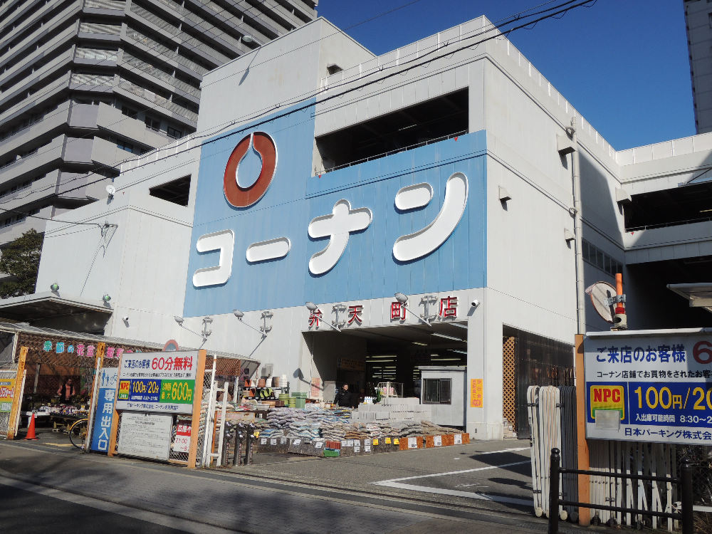 ホームセンター　コ-ナン 弁天町店（ホームセンター）まで850m