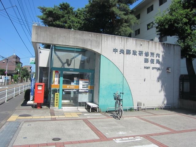 郵便局　中央郵政研修所内郵便局（郵便局）まで626m
