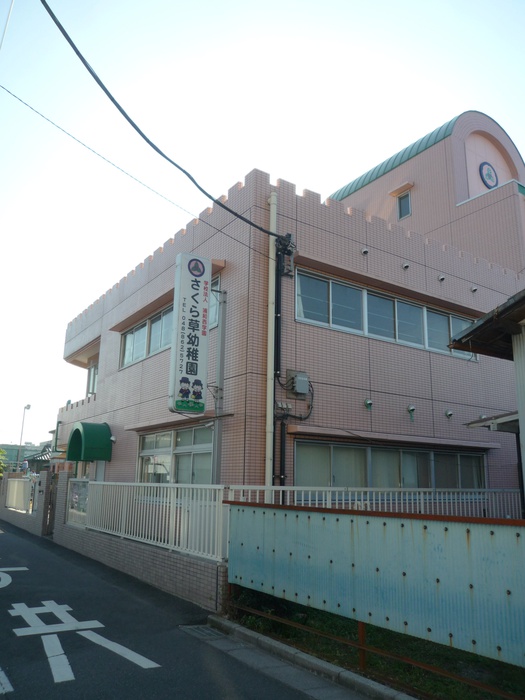 幼稚園・保育園　さくら草幼稚園（幼稚園・保育園）まで220m