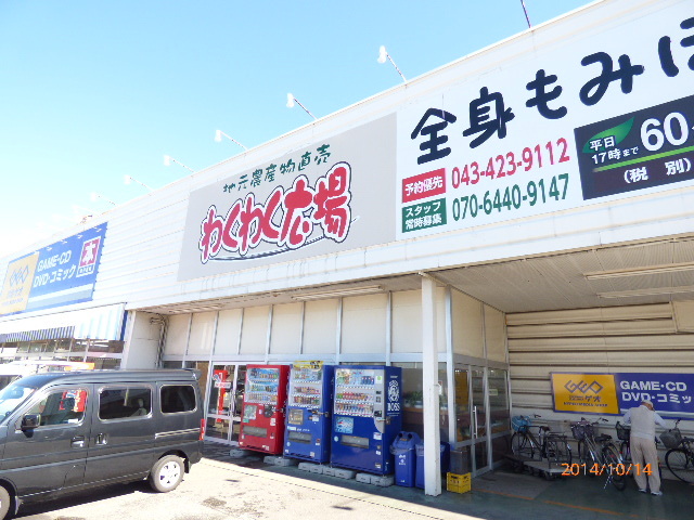 その他　わくわく広場四街道店（その他）まで850m